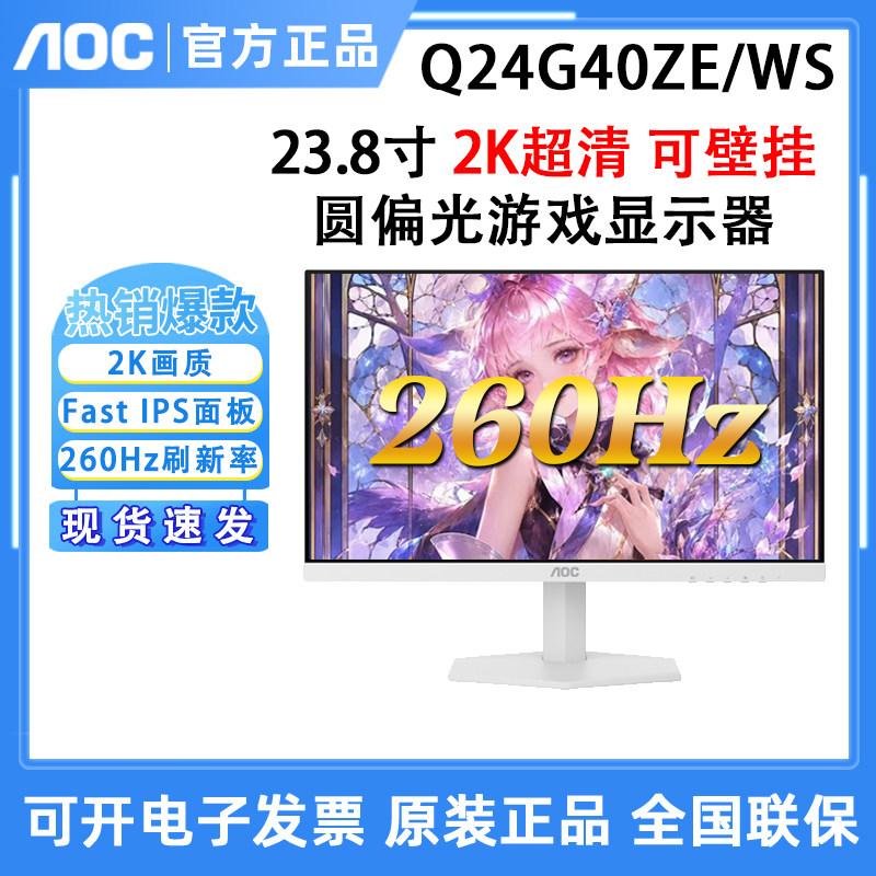 AOC Q24G40ZE/WS显示器24英寸2K高清260Hz高刷电竞240专业护眼屏