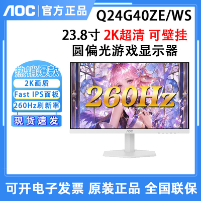 AOC Q24G40ZE/WS显示器24英寸2K高清260Hz高刷电竞240专业护眼屏
