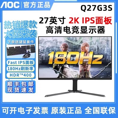 AOC Q27G3S 27英寸2K180Hz电竞IPS显示器电脑游戏240Hz屏幕Q27G40