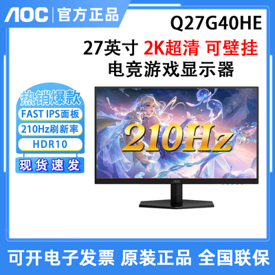 AOC Q27G40HE显示器2K210Hz电竞游戏电脑屏幕FastIPS硬件低蓝光