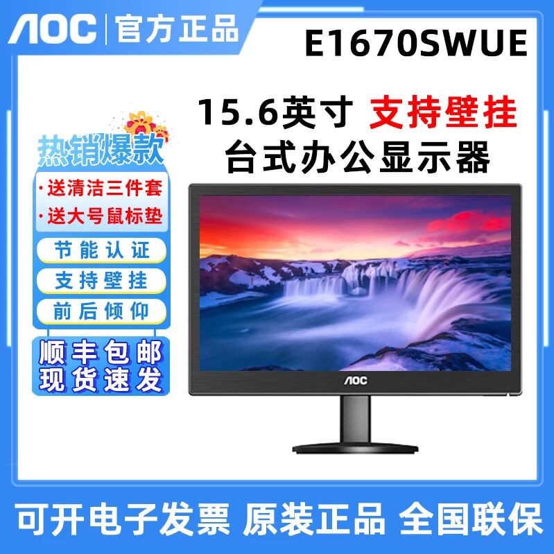 AOC E1670SWUE 15.6英寸液晶商务办公家用支持壁挂台式护眼显示器