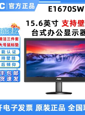 AOC E1670SWUE 15.6英寸液晶商务办公家用支持壁挂台式护眼显示器