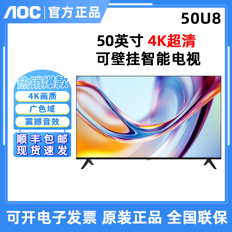 AOC 50英寸/55英寸50U8/55U8/4K超清智能电视机
