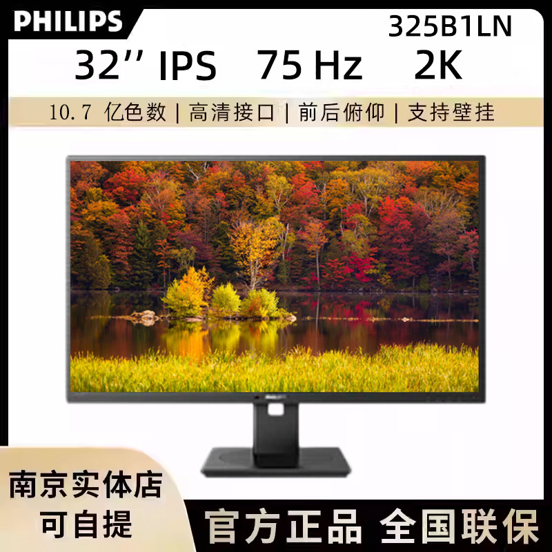 飞利浦 325B1LN 32英寸2K显示器IPS广色域电脑高清显示屏作图设计