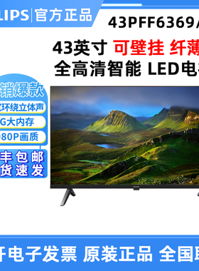 飞利浦 43PFF6369/T3 43英寸智能电视1080P显示器高清网络液晶屏