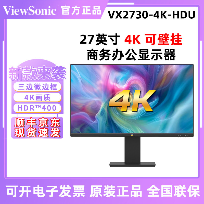 优派VX2730-4K-HDU HDR40027英寸4K办公商务显示器