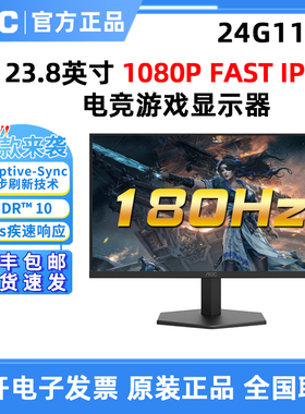 AOC 24G11E2 24英寸180HZ电竞游戏显示器 Fast IPS壁挂27G11ZE2