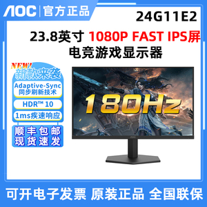 AOC 24G11E2 24英寸180HZ电竞游戏显示器 Fast IPS壁挂27G11ZE2