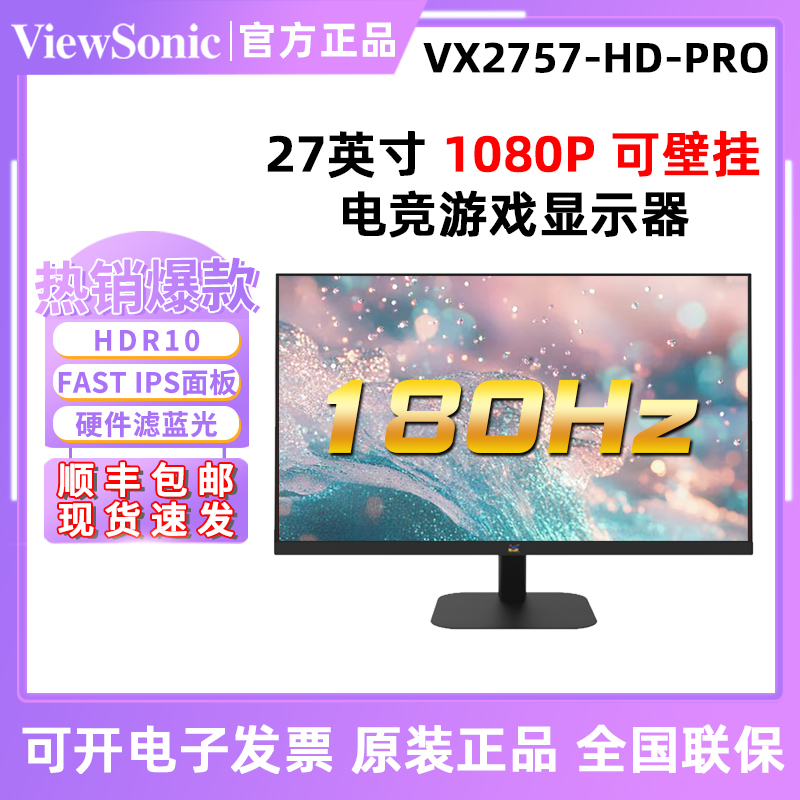 优派27英寸FASTIPS电竞游戏显示器VX2757-HD-PRO电脑屏幕180HZ