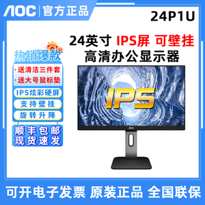 AOC 24P1U 23.8英寸IPS屏高清2K旋转升降低蓝光不闪屏绘图显示器