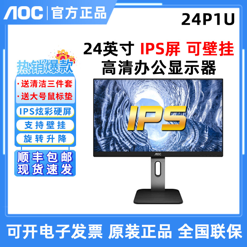 AOC 24P1U 23.8英寸IPS屏高清2K旋转升降低蓝光不闪屏绘图显示器