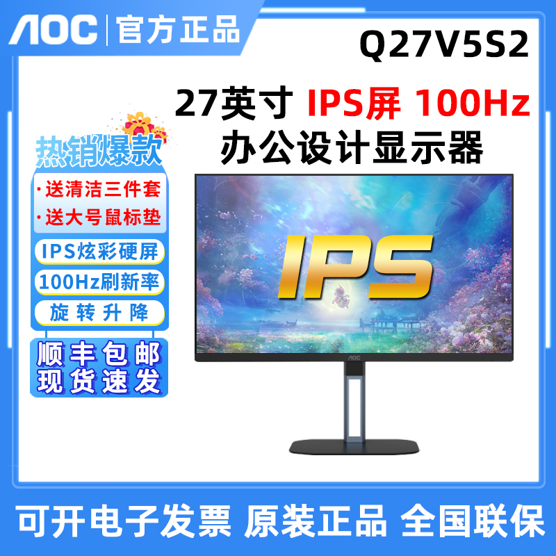 AOC Q27V5S2 27英寸2K/100HZ/广色域/IPS屏幕台式