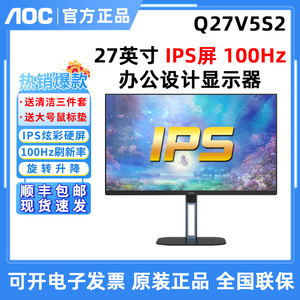 AOC Q27V5S2 27英寸2K高清100HZ广色域IPS屏幕台式办公液晶显示器