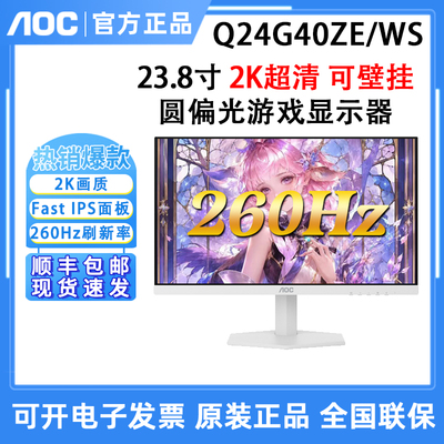 AOC Q24G40ZE/WS显示器24英寸2K高清260Hz高刷电竞240专业护眼屏