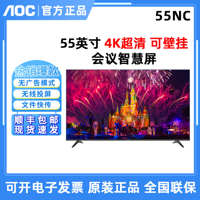 AOC 55英寸高清55NC会议智慧屏会议平板会议电视无线投屏无广告