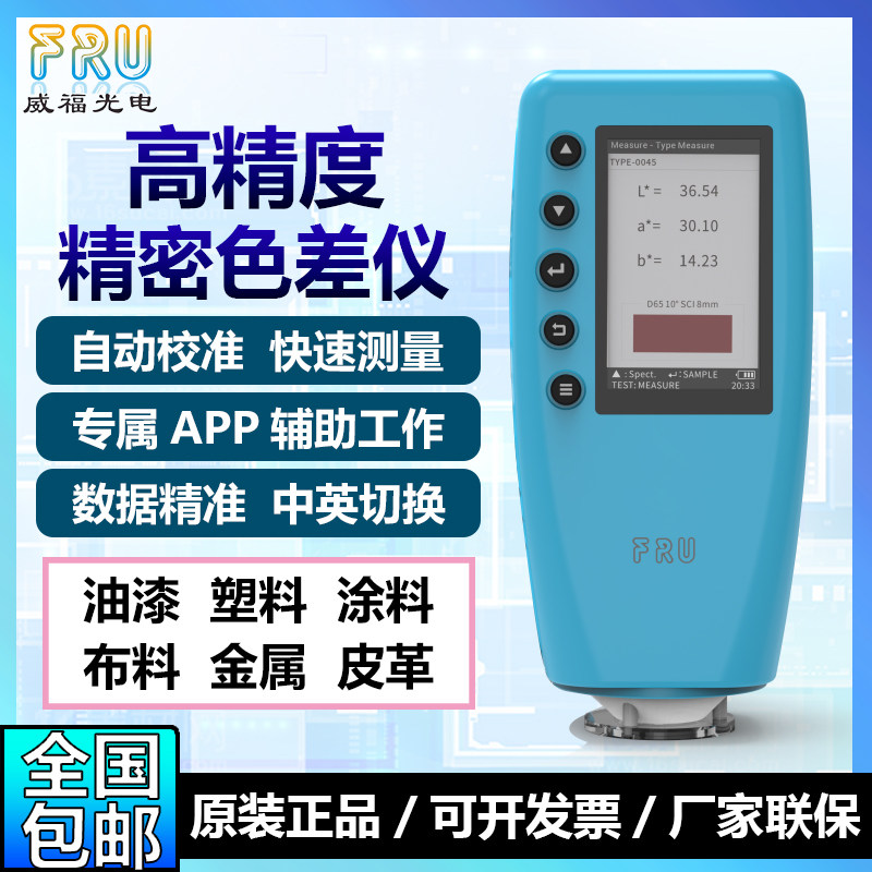 威福WR10色差仪油漆涂料印刷分光测色仪颜色辨别校正检测纺织色卡
