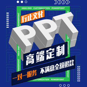 PPT制作高端定制代制作美化修改设计排版