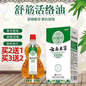 云南本草舒筋活络油家用缓解关节