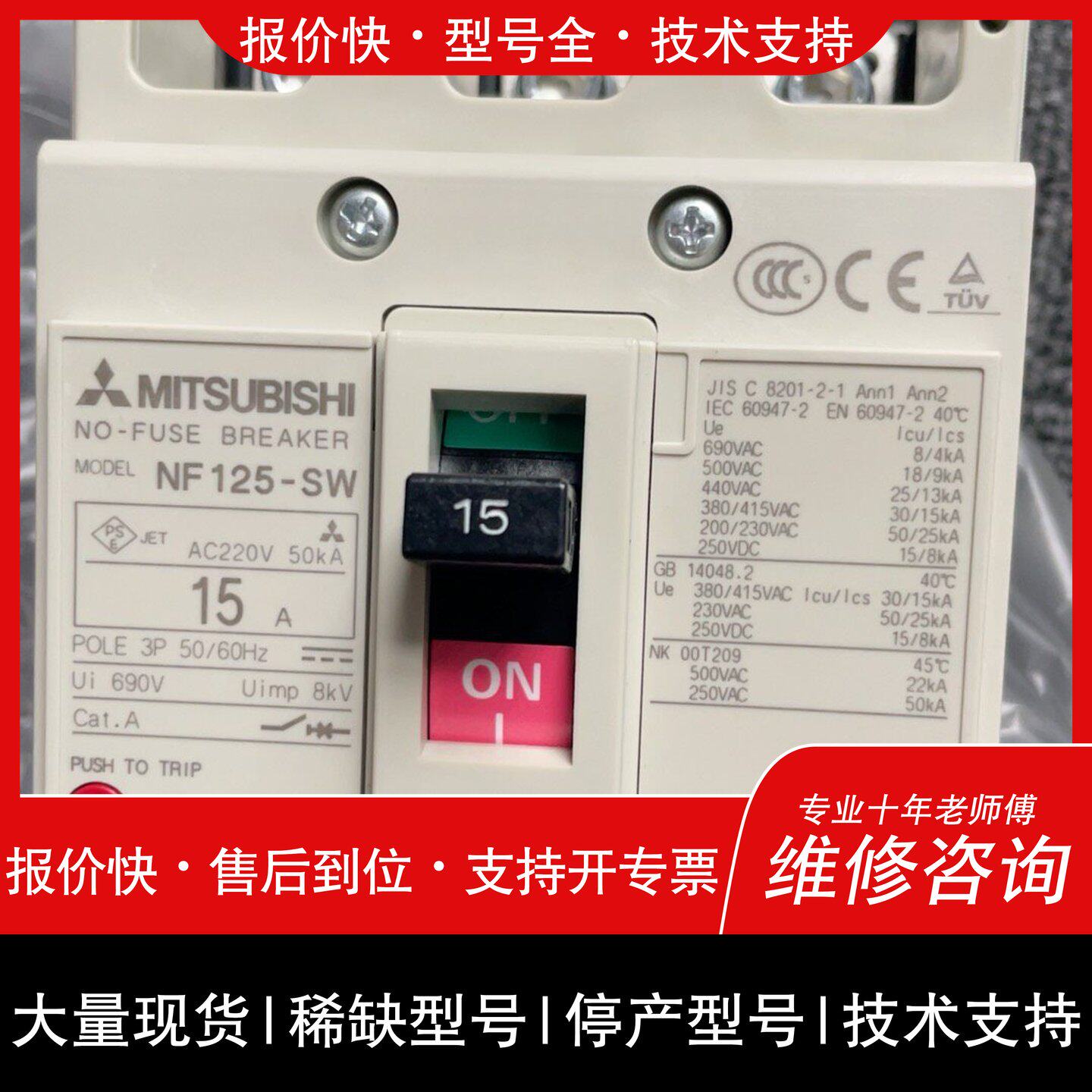 可维修MITSUBISHI断路器NF125-SW 15A 3P议价
