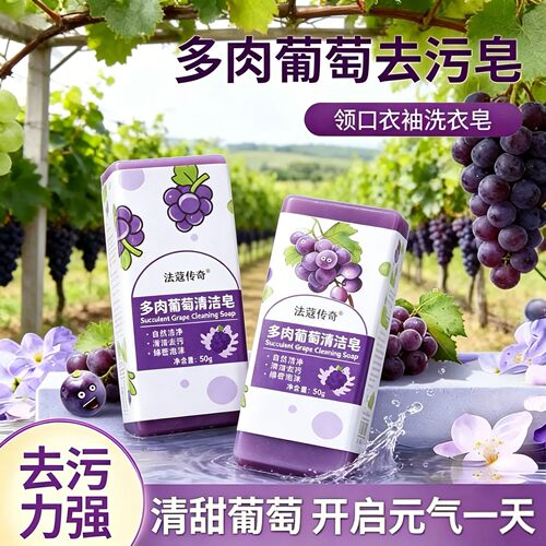多肉葡萄去污皂便携领口衣袖洗衣皂精油手工皂学生专用洗手香皂