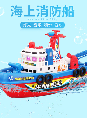 会喷水的电动消防船仿真轮船模型带音乐灯光儿童洗澡戏水玩具船