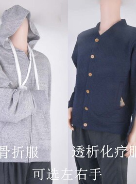 TKG 男女春秋透析PICC骨折专用衣服外穿化疗石膏中风偏瘫病人定制