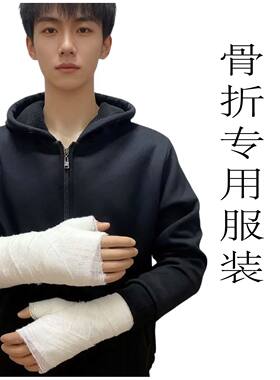 秋冬骨折专用服装上衣易穿脱手臂胳膊锁骨受伤打石膏支架外穿定制
