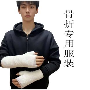 秋冬骨折专用服装上衣易穿脱手臂胳膊锁骨受伤打石膏支架外穿定制