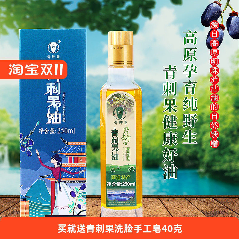 泸沽湖特产青娜鲁青刺果油250ml中老年食用油 身体按摩适用青娜油