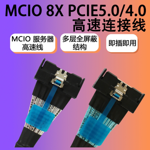 MCIOX8 数据线PCIE5.0\4.0 服务器高速线 连接线直头公对公 74Pin