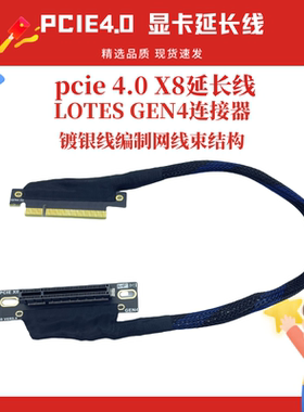 PCIE4.0 X8延长线编制网转接线内置AI服务器转接网卡8X转接线GEN4