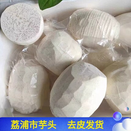 广西荔蒲去皮芋头香芋5斤装芋泥芋丸削皮新鲜冷冻槟榔芋真空包邮