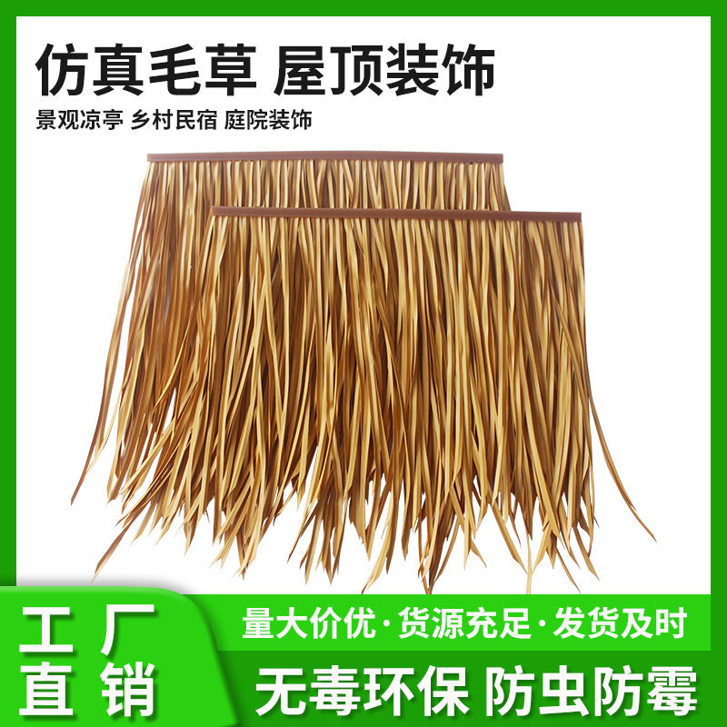 仿真茅草屋檐装饰人造稻草户外复古农家乐景区凉亭隔热防晒耐用草