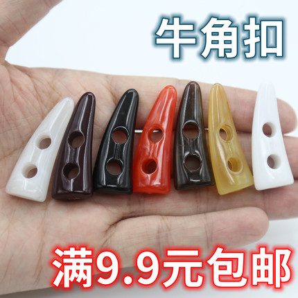 树脂牛角扣 大衣毛呢男女衣服风衣纽扣 冬装羊角扣子棉袄对扣配件