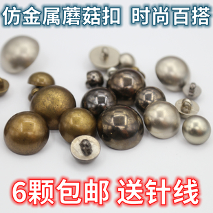 仿金属蘑菇扣 羊绒衫金色大衣风衣扣子毛呢外套配件西服女 包邮