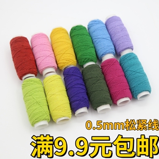 0.5毫米超细弹力松紧线 裙子打皱底线 彩色松紧绳带 圆橡皮筋包邮