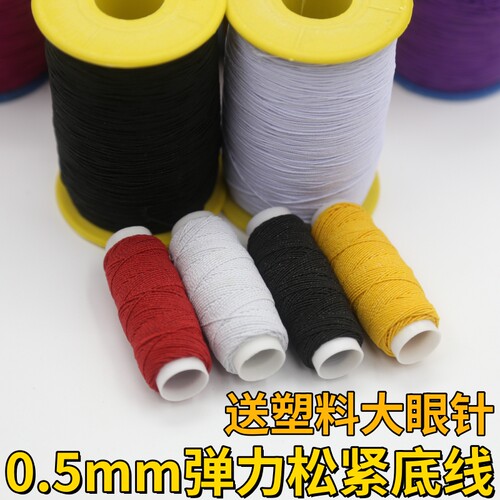 缝纫机弹力底线0.5mm松紧橡皮筋