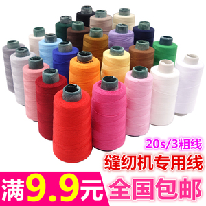 20/3高速涤纶线 赛马牌彩色缝纫机线家用宝塔线3股牛仔裤粗线包邮
