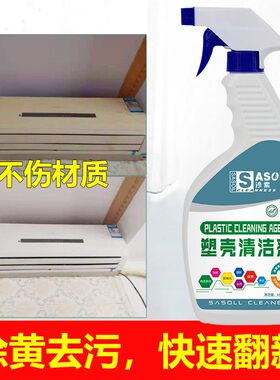 沙索塑料空调外壳去黄除黄剂