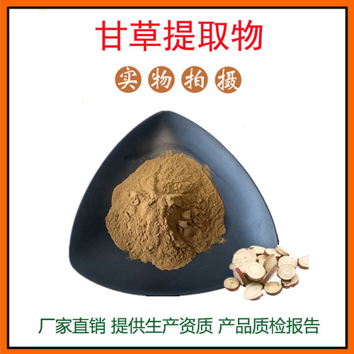 甘草提取物30:1 甘草酸二钾 光果甘草提取物 量大从优 包邮
