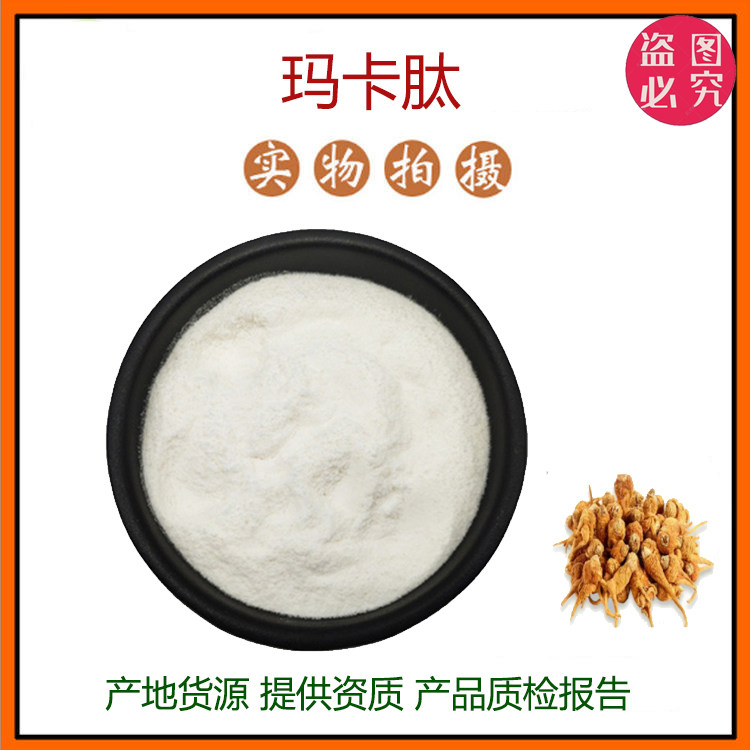 玛卡肽99% 小分子低聚肽500Dal活性肽食品级固体饮料 现货包邮