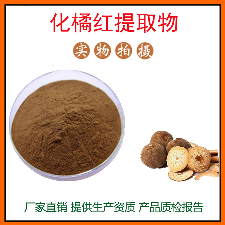 化橘红提取物30:1 化橘红粉 化州橘红粉 量大从优 资质齐全 包邮