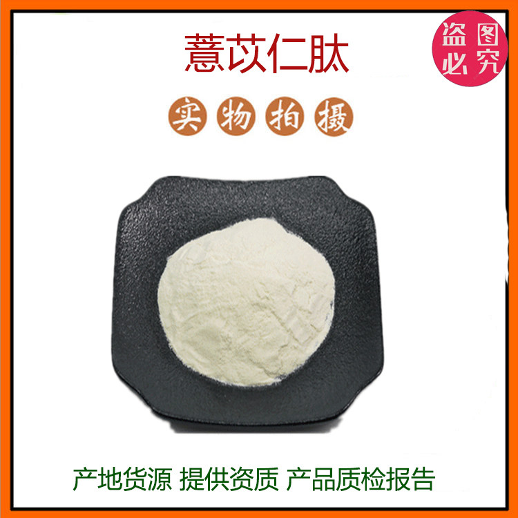 薏苡仁蛋白肽粉小分子低聚肽500Dal活性肽水溶性食品级 现货包邮