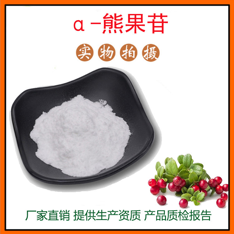 α-熊果苷99% 阿尔法熊果苷 CAS：84380-01-8 a-熊果素 包邮100g