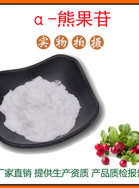 α-熊果苷99% 阿尔法熊果苷 CAS：84380-01-8 a-熊果素 包邮100g