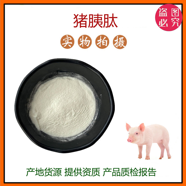 猪胰肽99% 小分子低聚肽500Dal食品级猪胰粉固体饮料 原料包邮