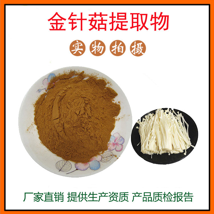 金针菇提取物30:1 金针菇粉 金针菇多糖 量大从优 资质齐全 包邮