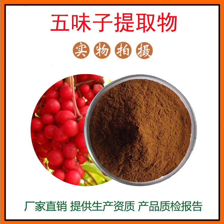 五味子提取物30:1五味子甲素 五味子醇甲 量大从优 资质齐全 包邮