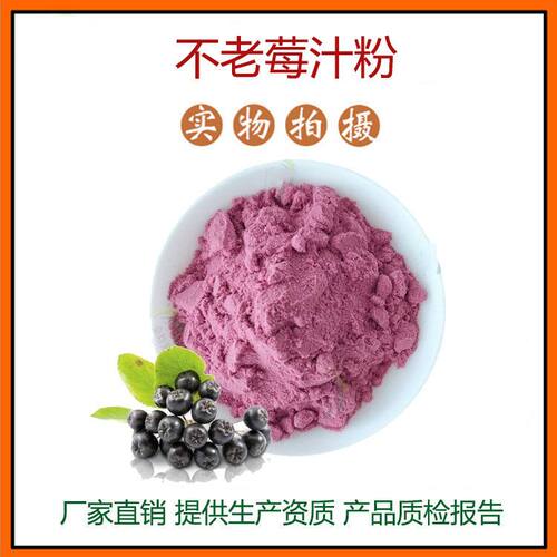 不老莓汁提取物30:1  固体饮料不老莓汁粉 食品级不老莓汁粉 包邮
