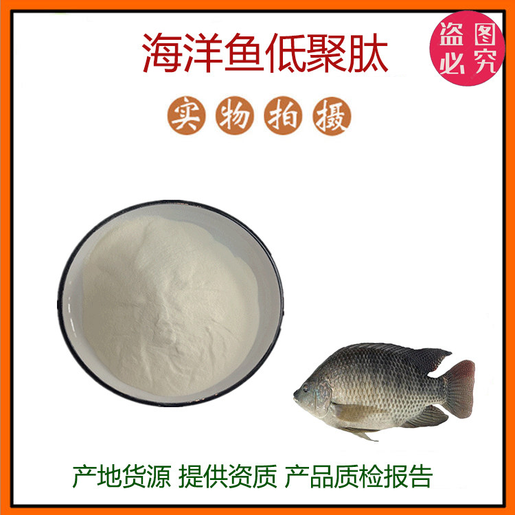 海洋鱼低聚肽98%小分子低聚肽500Dal食品级固体饮料 通用现货包邮